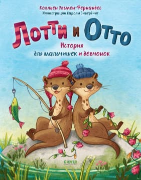 Лотти и Отто. История для мальчишек и девчонок | Колльен Ульмен-Фернандес