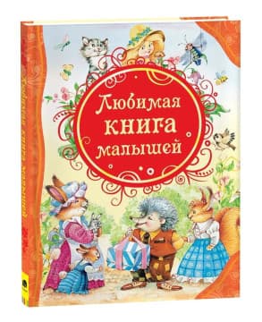 Любимая книга малышей | Лев Толстой, Корней Чуковский и др.