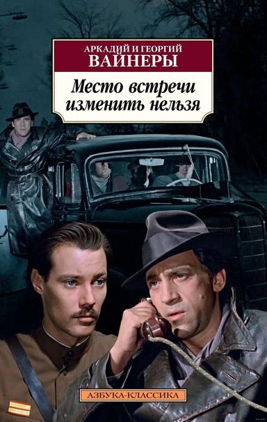 Место встречи изменить нельзя | Аркадий Вайнер, Георгий Вайнер