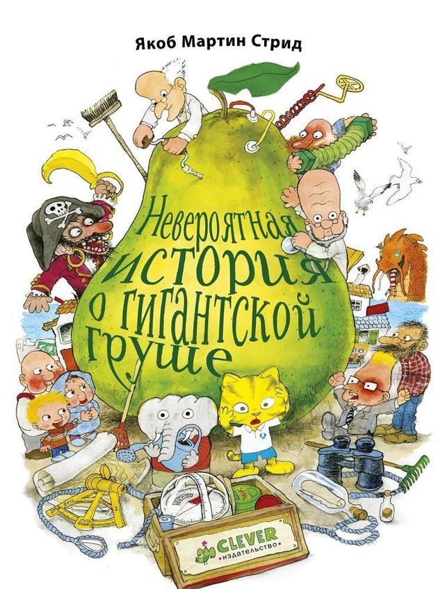 Невероятная история о гигантской груше | Якоб Стрид
