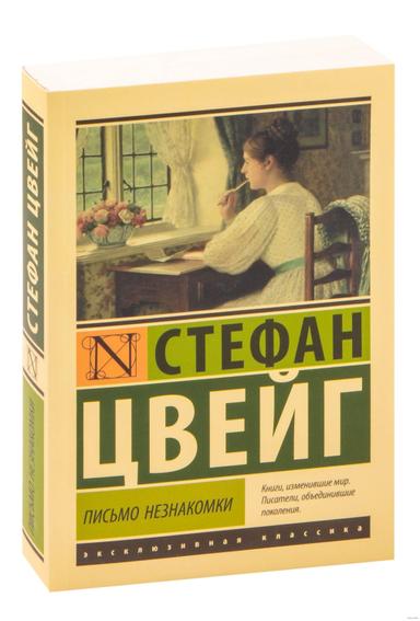 Письмо незнакомки | Стефан Цвейг