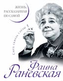 Фаина Раневская. Жизнь, рассказанная ею самой