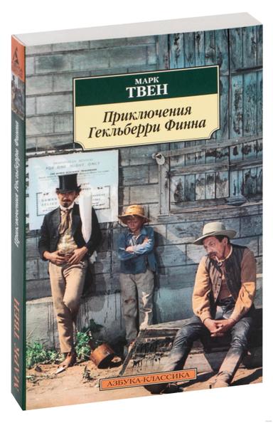 Приключения Гекльберри Финна | Марк Твен