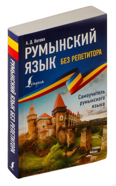 Румынский язык без репетитора. Самоучитель румынского языка