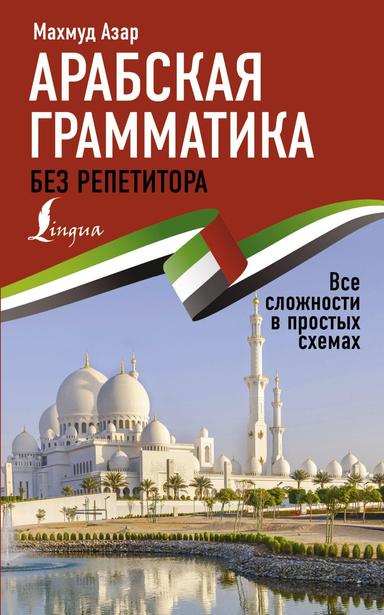 Арабская грамматика без репетитора. Все сложности в простых схемах | Махмуд Азар