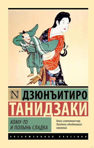 Кому-то и полынь сладка | Дзюнъитиро Танидзаки
