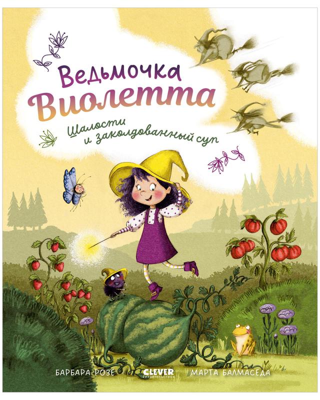 Ведьмочка Виолетта, шалости и заколдованный суп | Барбара Розе