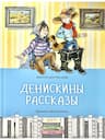 Денискины рассказы