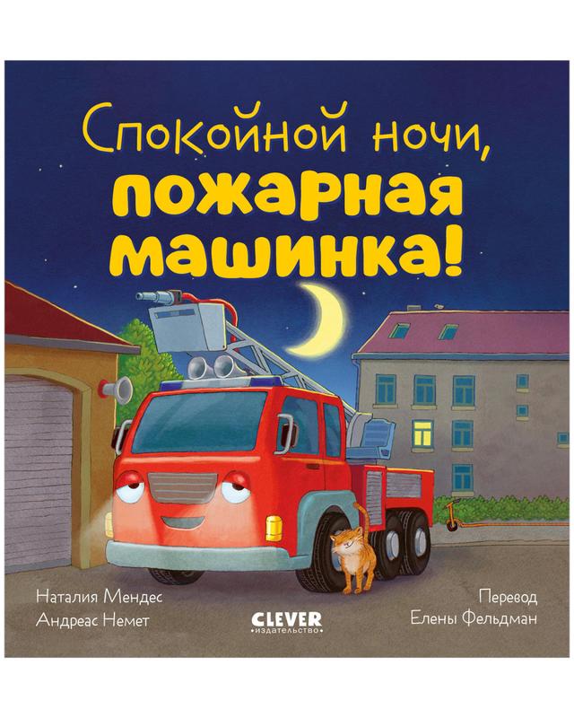 Спокойной ночи, пожарная машинка! | Наталия Мендес