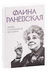 Фаина Раневская. Жизнь, рассказанная ею самой