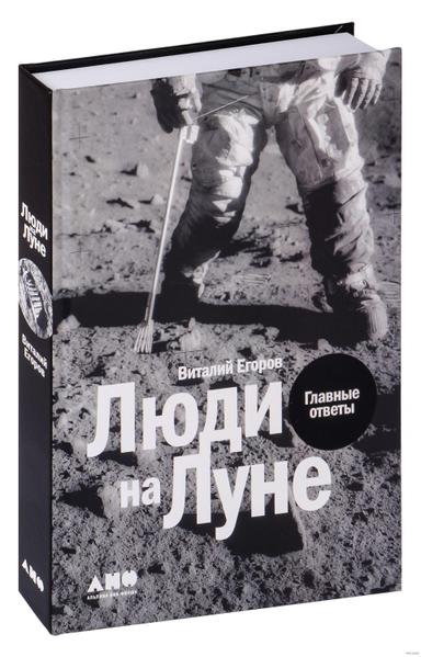 Люди на Луне | Виталий Егоров
