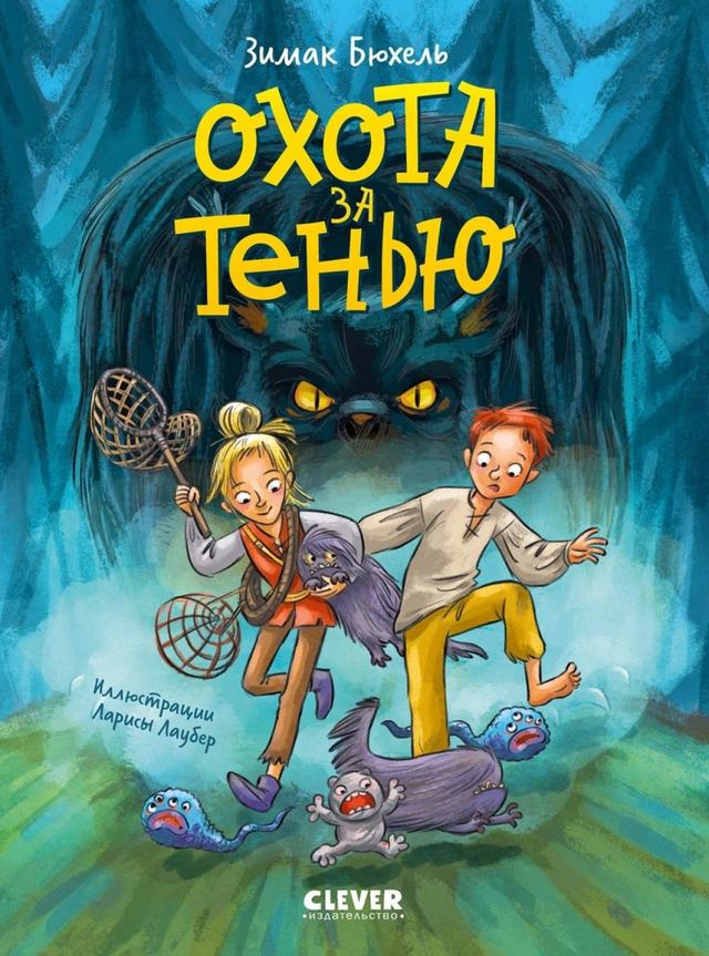 Охота за Тенью | Зимак Бюхель