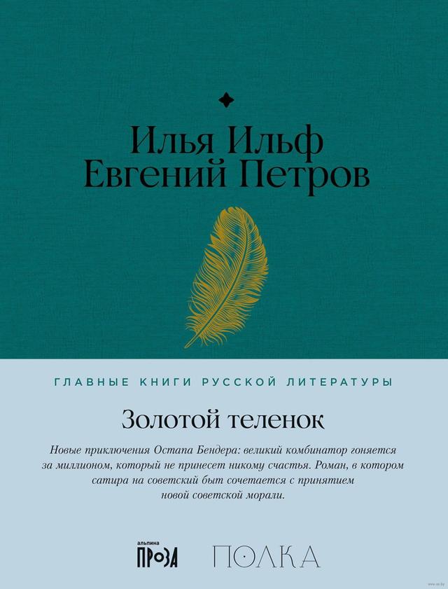 Золотой телёнок | Илья Ильф, Евгений Петров
