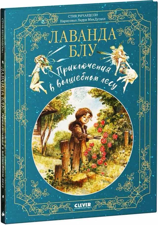 Лаванда Блу. Приключения в волшебном лесу | Стив Ричардсон