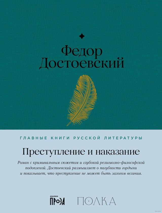 Преступление и наказание | Федор Достоевский