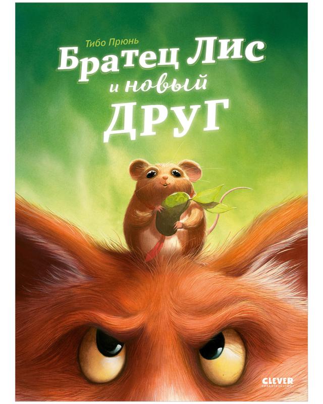 Братец Лис и новый друг | Тибо Прюнь