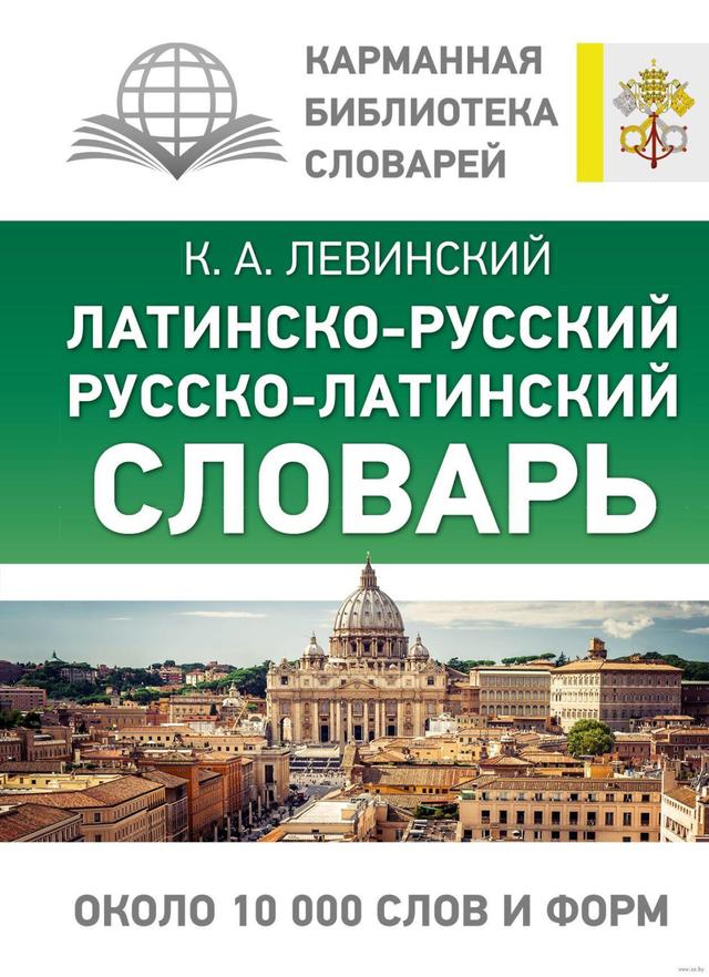 Латинско-русский русско-латинский словарь | Константин Левинский