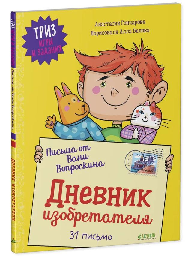 Письма от Вани Вопроскина. Дневник изобретателя. 31 письмо | Анастасия Гончарова