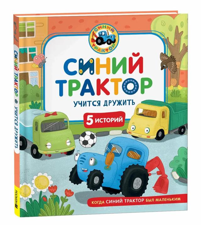 Синий Трактор учится дружить | Константин Наумочкин, Ирина Ревякина, Мариэтта А. Роз