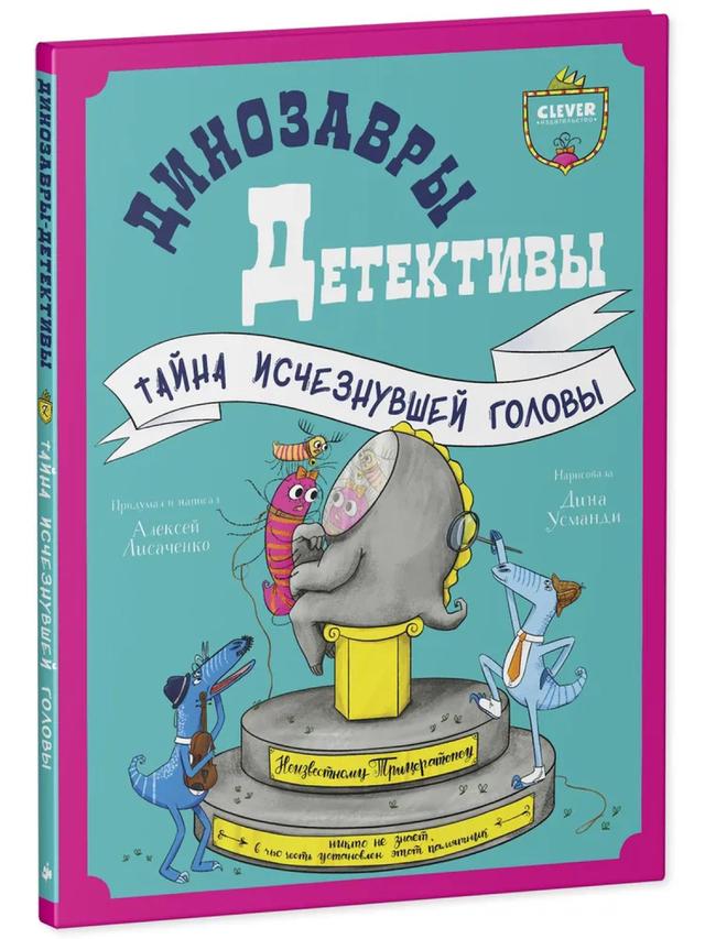 Динозавры-детективы. Тайна исчезнувшей головы | Алексей Лисаченко