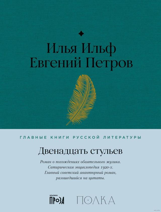 Двенадцать стульев | Илья Ильф, Евгений Петров