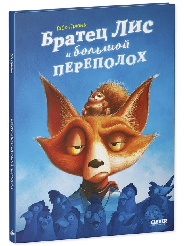 Братец Лис и большой переполох | Тибо Прюнь