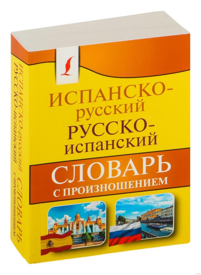 Испанско-русский русско-испанский словарь с произношением