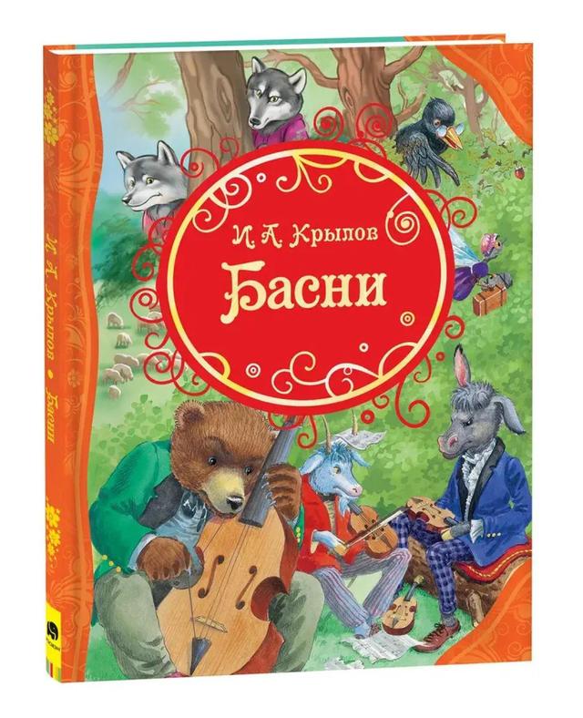 Басни | Иван Крылов