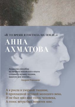 "В то время я гостила на земле..." | Анна Ахматова