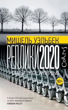 Реплики 2020. Статьи, эссе, интервью | Мишель Уэльбек