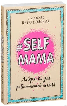 Selfmama. Лайфхаки для работающей мамы | Людмила Петрановская