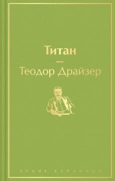 Титан | Теодор Драйзер