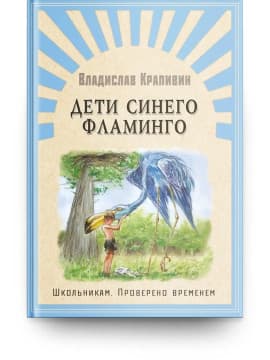 Дети синего фламинго | Владислав Крапивин