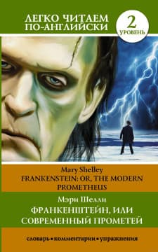 Франкенштейн, или современный Прометей. Уровень 2 | Мэри Шелли